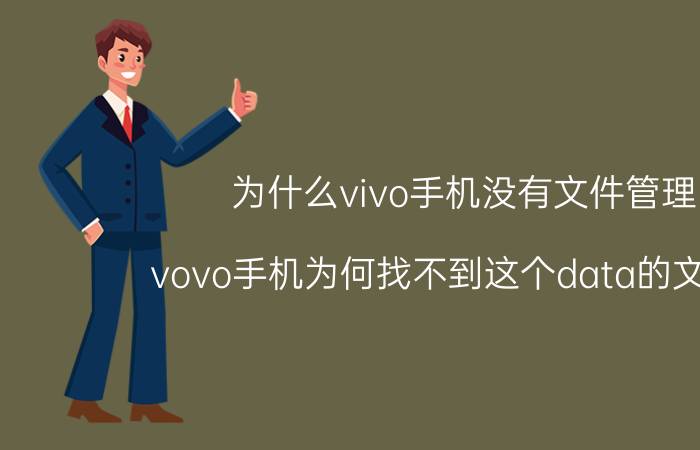 为什么vivo手机没有文件管理 vovo手机为何找不到这个data的文件夹？